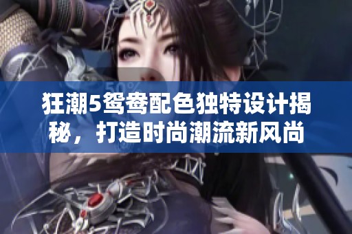 狂潮5鸳鸯配色独特设计揭秘，打造时尚潮流新风尚