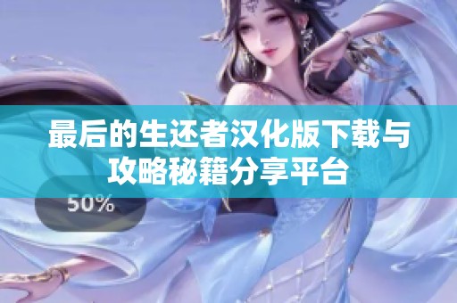 最后的生还者汉化版下载与攻略秘籍分享平台