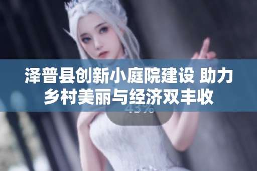 泽普县创新小庭院建设 助力乡村美丽与经济双丰收