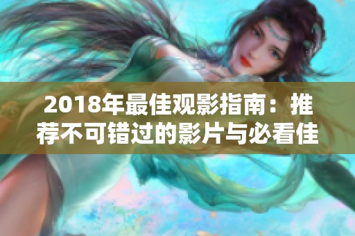 2018年最佳观影指南：推荐不可错过的影片与必看佳作