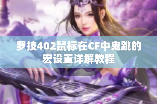 罗技402鼠标在CF中鬼跳的宏设置详解教程