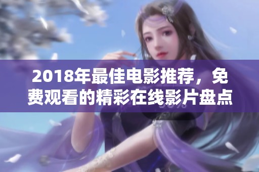2018年最佳电影推荐，免费观看的精彩在线影片盘点