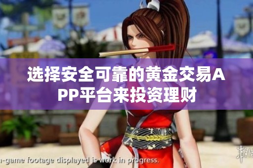 选择安全可靠的黄金交易APP平台来投资理财