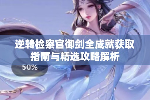 逆转检察官御剑全成就获取指南与精选攻略解析