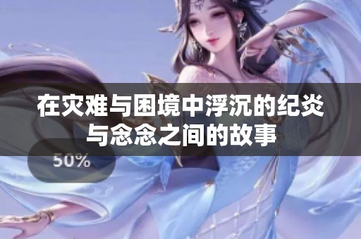 在灾难与困境中浮沉的纪炎与念念之间的故事