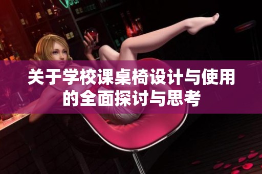 关于学校课桌椅设计与使用的全面探讨与思考