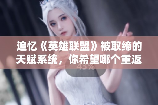 追忆《英雄联盟》被取缔的天赋系统，你希望哪个重返战场