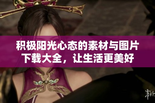 积极阳光心态的素材与图片下载大全，让生活更美好