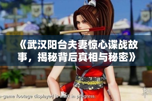 《武汉阳台夫妻惊心谍战故事，揭秘背后真相与秘密》
