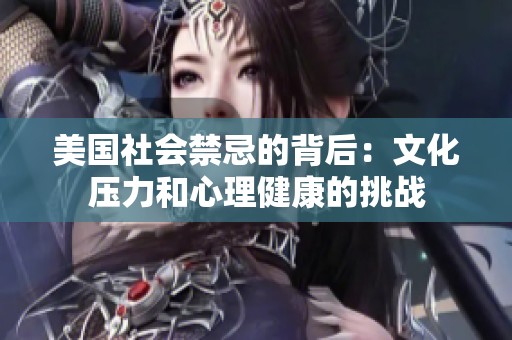 美国社会禁忌的背后：文化压力和心理健康的挑战