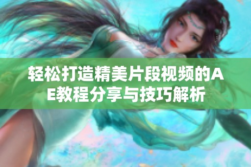 轻松打造精美片段视频的AE教程分享与技巧解析
