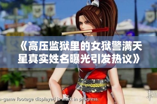 《高压监狱里的女狱警满天星真实姓名曝光引发热议》