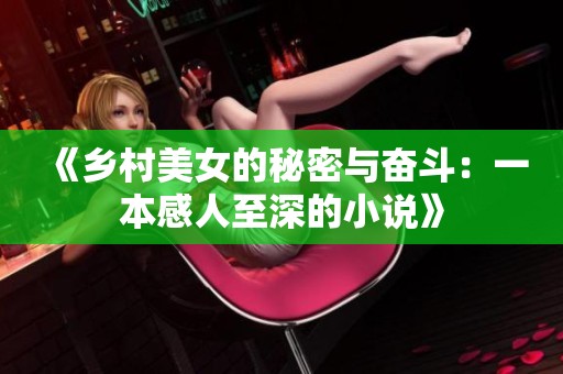 《乡村美女的秘密与奋斗：一本感人至深的小说》