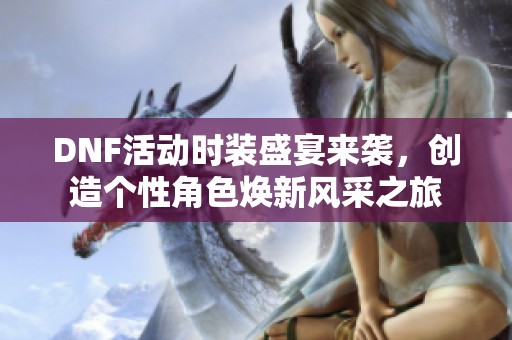 DNF活动时装盛宴来袭，创造个性角色焕新风采之旅