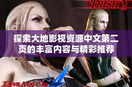 探索大地影视资源中文第二页的丰富内容与精彩推荐
