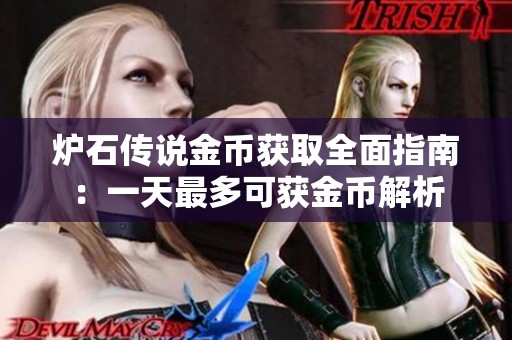 炉石传说金币获取全面指南：一天最多可获金币解析