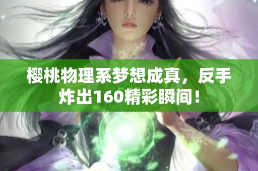 樱桃物理系梦想成真，反手炸出160精彩瞬间！