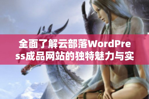 全面了解云部落WordPress成品网站的独特魅力与实用功能