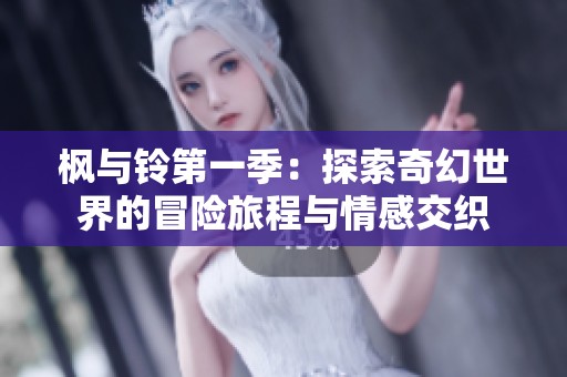 枫与铃第一季：探索奇幻世界的冒险旅程与情感交织