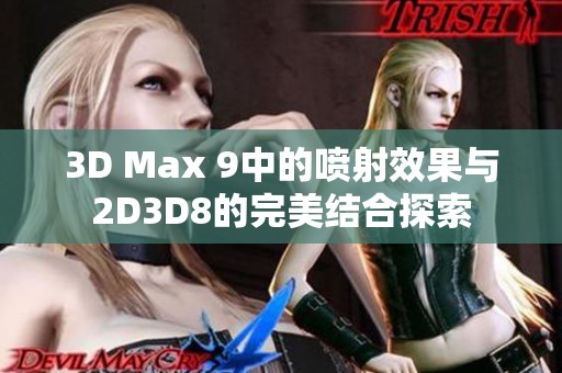 3D Max 9中的喷射效果与2D3D8的完美结合探索