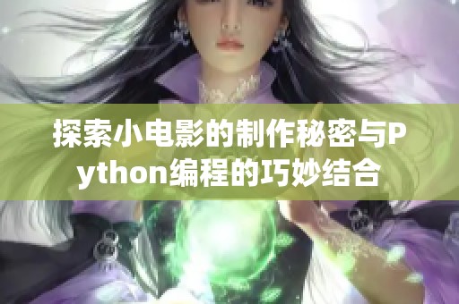 探索小电影的制作秘密与Python编程的巧妙结合