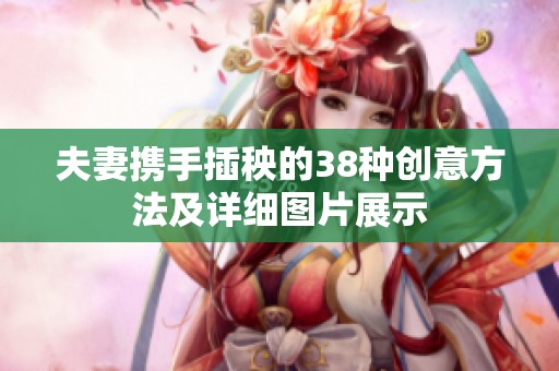 夫妻携手插秧的38种创意方法及详细图片展示
