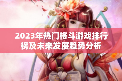 2023年热门格斗游戏排行榜及未来发展趋势分析