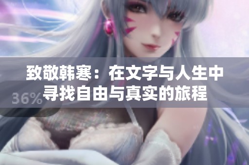 致敬韩寒：在文字与人生中寻找自由与真实的旅程