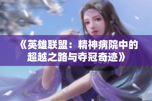 《英雄联盟：精神病院中的超越之路与夺冠奇迹》