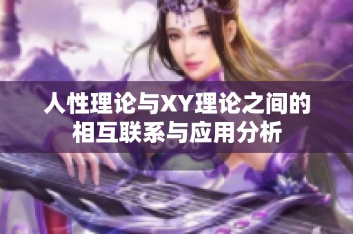人性理论与XY理论之间的相互联系与应用分析