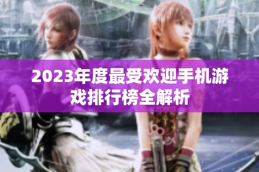 2023年度最受欢迎手机游戏排行榜全解析