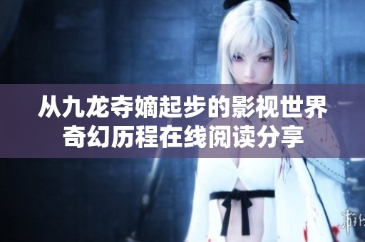 从九龙夺嫡起步的影视世界奇幻历程在线阅读分享