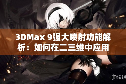 3DMax 9强大喷射功能解析：如何在二三维中应用