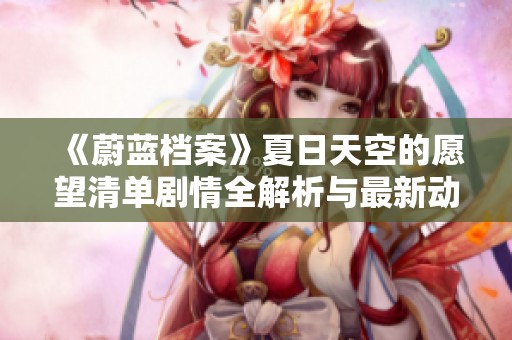 《蔚蓝档案》夏日天空的愿望清单剧情全解析与最新动态揭秘