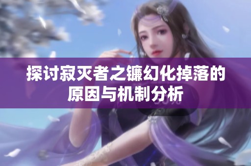 探讨寂灭者之镰幻化掉落的原因与机制分析
