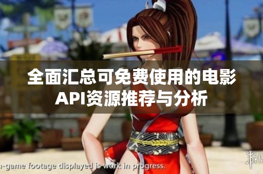 全面汇总可免费使用的电影API资源推荐与分析