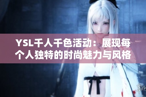 YSL千人千色活动：展现每个人独特的时尚魅力与风格