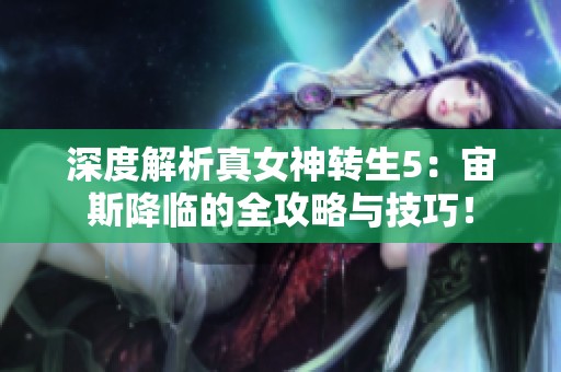 深度解析真女神转生5：宙斯降临的全攻略与技巧！