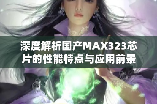 深度解析国产MAX323芯片的性能特点与应用前景