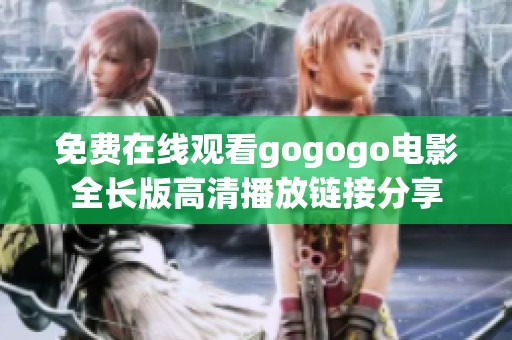 免费在线观看gogogo电影全长版高清播放链接分享