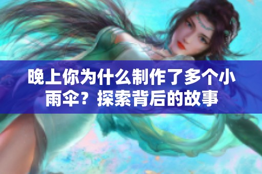 晚上你为什么制作了多个小雨伞？探索背后的故事