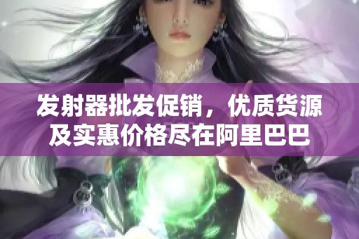 发射器批发促销，优质货源及实惠价格尽在阿里巴巴
