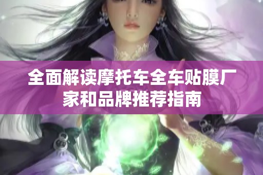 全面解读摩托车全车贴膜厂家和品牌推荐指南