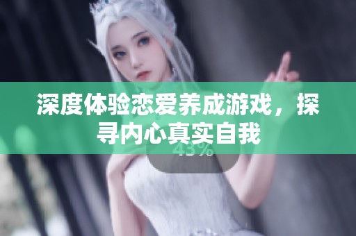 深度体验恋爱养成游戏，探寻内心真实自我