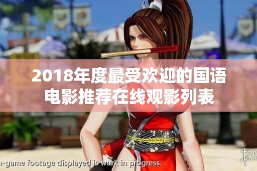 2018年度最受欢迎的国语电影推荐在线观影列表