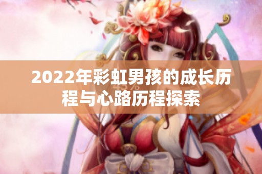 2022年彩虹男孩的成长历程与心路历程探索