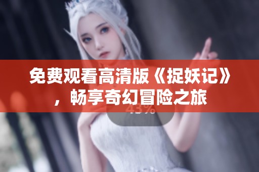 免费观看高清版《捉妖记》，畅享奇幻冒险之旅
