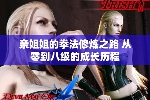 亲姐姐的拳法修炼之路 从零到八级的成长历程