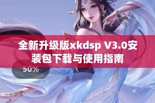 全新升级版xkdsp V3.0安装包下载与使用指南