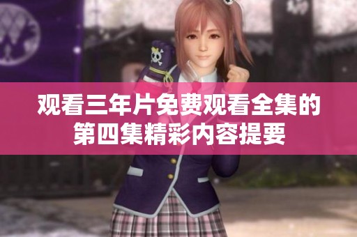 观看三年片免费观看全集的第四集精彩内容提要